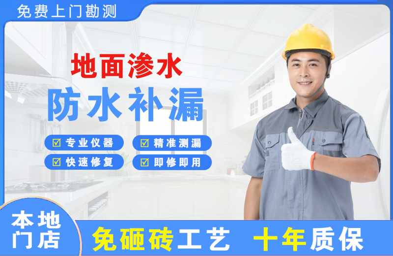 深圳南山地面渗水维修